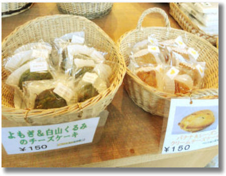 よもぎ&白山くるみ